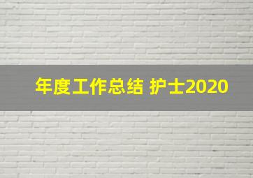 年度工作总结 护士2020